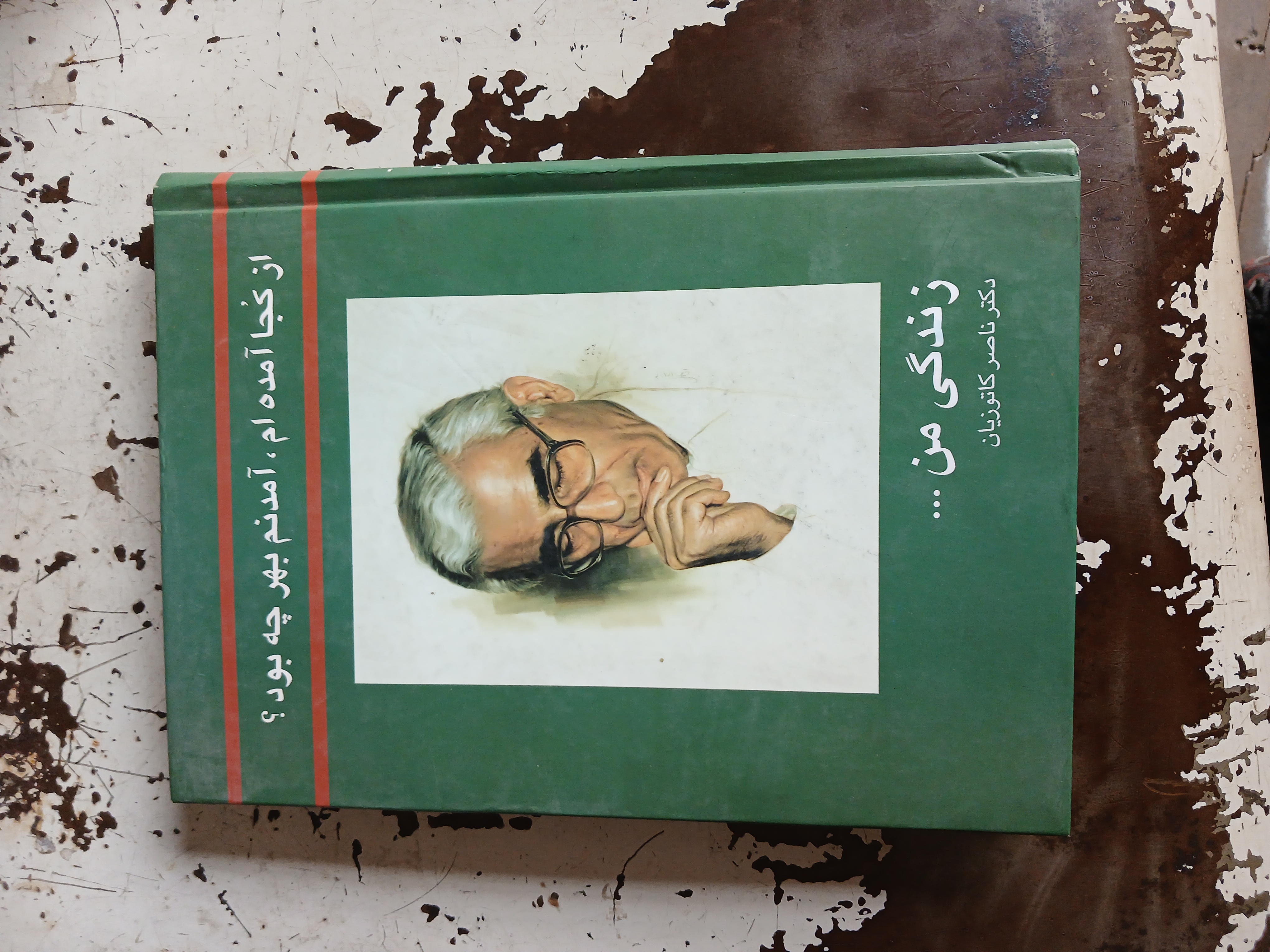 از کجا آمده ام آمدنم بهر چه بود ؟