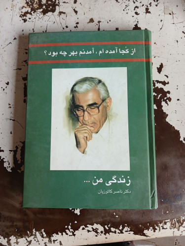۱ - از کجا آمده ام ، آمدنم بهر چه بود ؟ - _ زندگی من - کاتوزیان