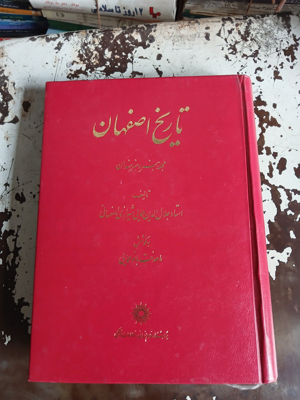 ۲ - تاریخ اصفهان - مجلد هنر و هنرمندان