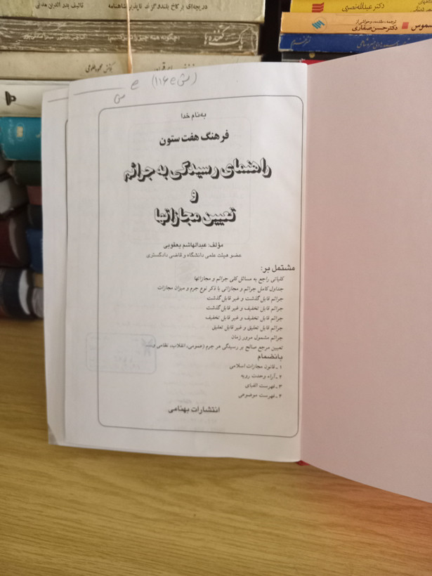 ۳ - فرهنگ هفت ستون - راهنمای رسیدگی به جرائم و تعیین مجازات ها