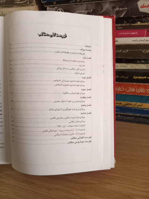 ۳ - فرهنگ هفت ستون - راهنمای رسیدگی به جرائم و تعیین مجازات ها