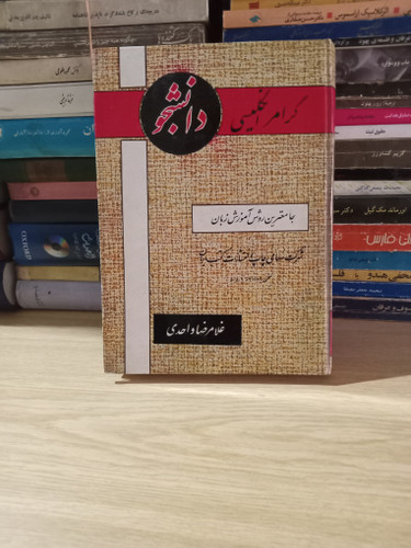 ۵ - گرامر انگلیسی دانشجو - جامع ترین روش آموزش زبان