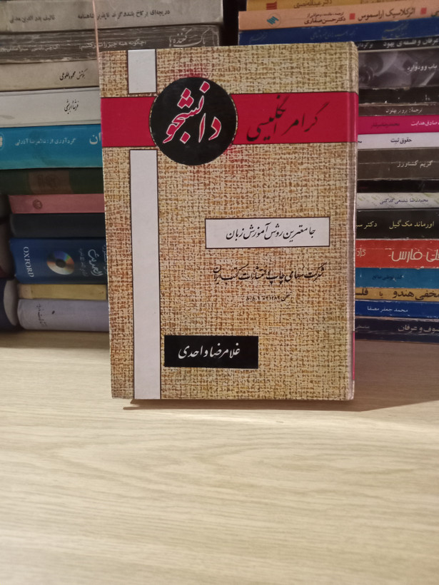 ۵ - گرامر انگلیسی دانشجو - جامع ترین روش آموزش زبان