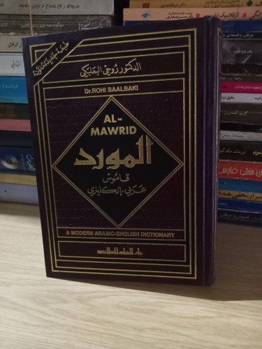 ۶ - المورد - قاموس انگلیسی عربی