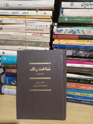 8 - شناخت رنگ جلد دوم