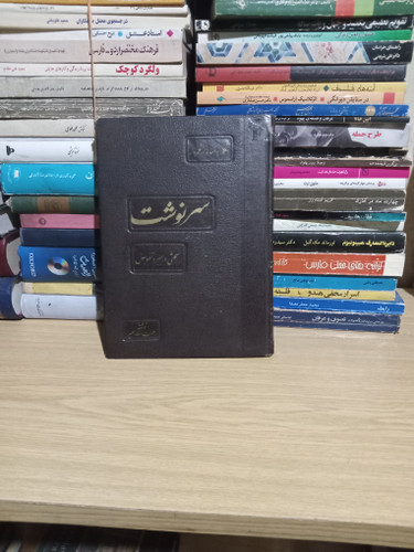 9 - افکار پراکنده در قلمرو : سرنوشت - بحثی در جبر و تفویض _