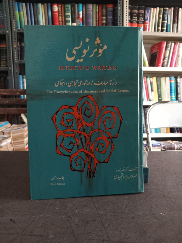 ۱۰ - موثر نویسی _ دایره المعارف نامه نگاری تجاری و اجتماعی _