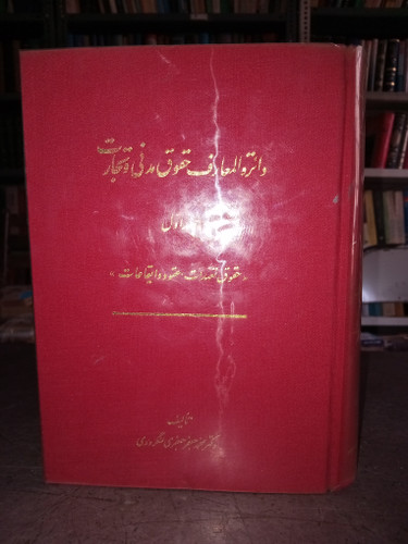 ۱۲ - دایره المعارف حقوق مدنی و تجارت جلد اول _ حقوق تعهدات ؛ عقود و ایقاعات _