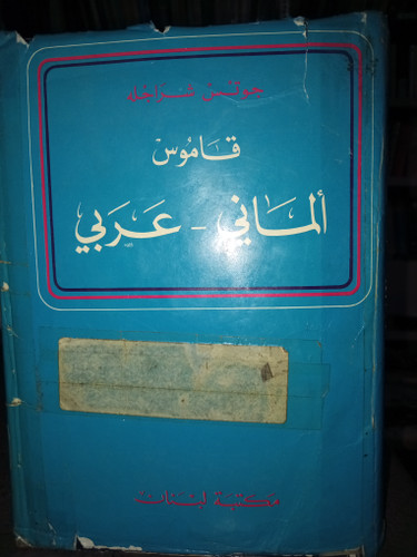 18 - قاموس آلمانی عربی
