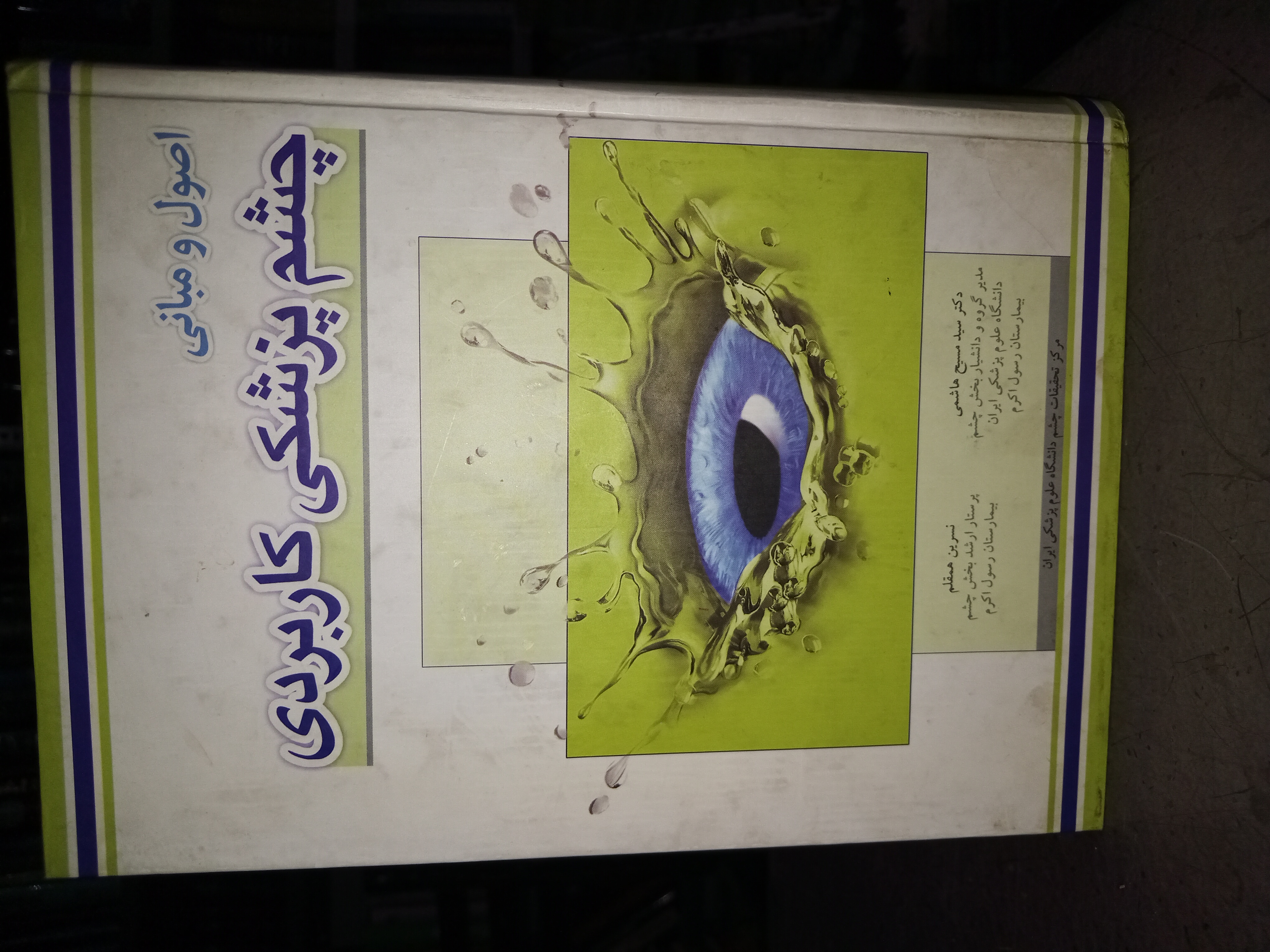 19 - اصول و مبانی چشم پزشکی کاربردی