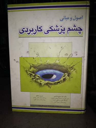 ۱۹ - اصول و مبانی چشم پزشکی کاربردی