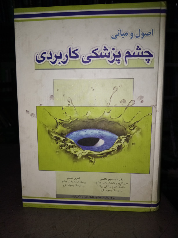 ۱۹ - اصول و مبانی چشم پزشکی کاربردی