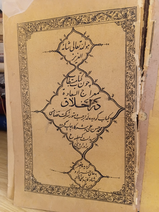 ۲۳ --- معراج السعاده در اخلاق