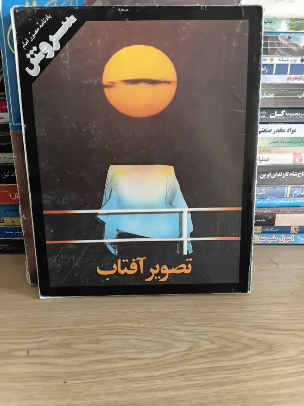۲۵ - تصویر آفتاب