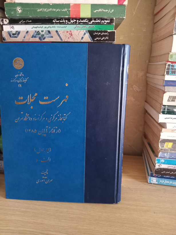 ۲۷ - فهرست مجلات کتابخانه مرکزی و مرکز اسناد دانشگاه تهران