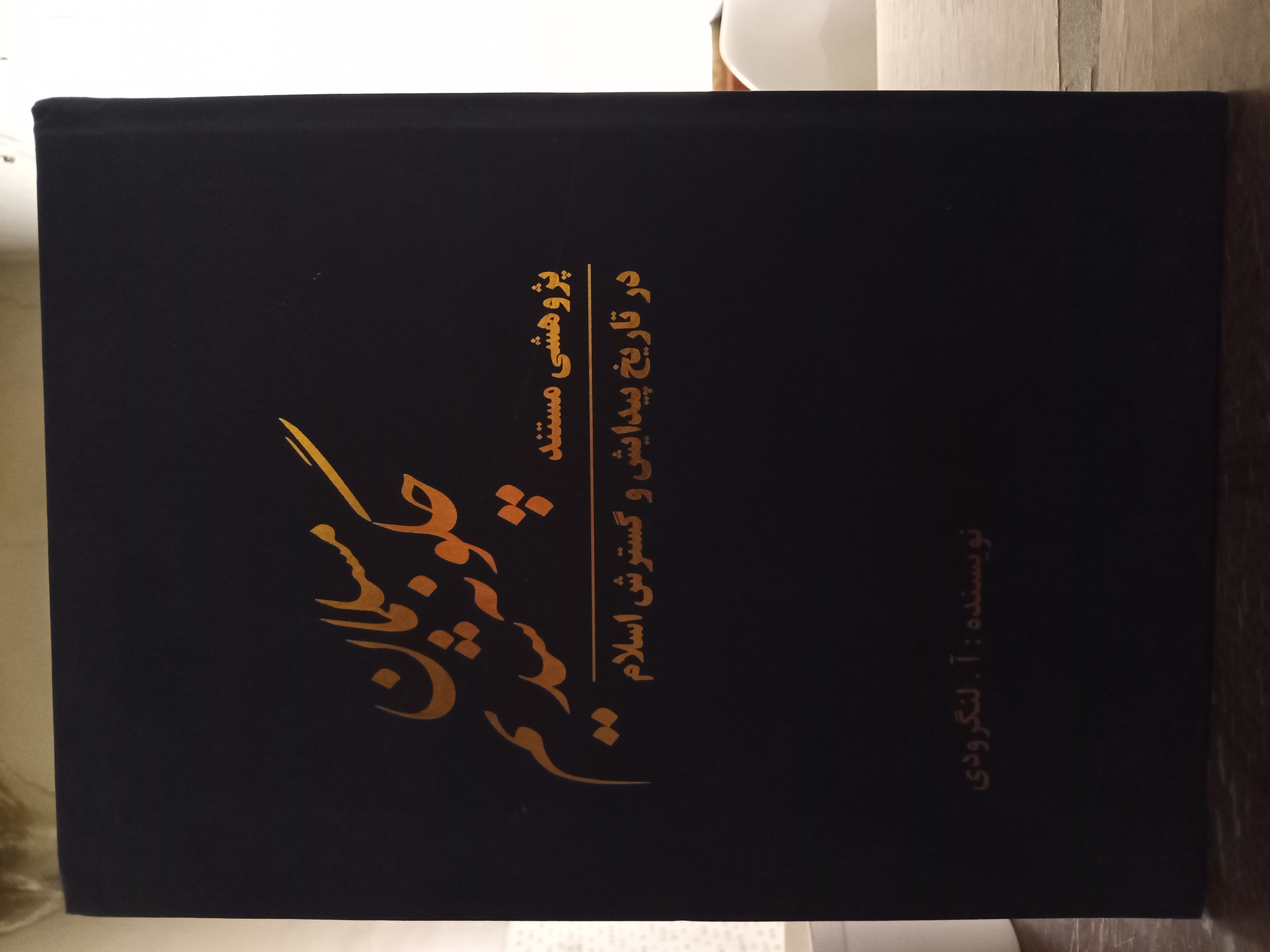 29 - چگونه مسلمان شدیم -  نویسنده : آ. لنگرودی