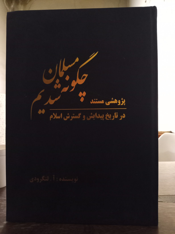 29 - چگونه مسلمان شدیم - نویسنده : آ. لنگرودی