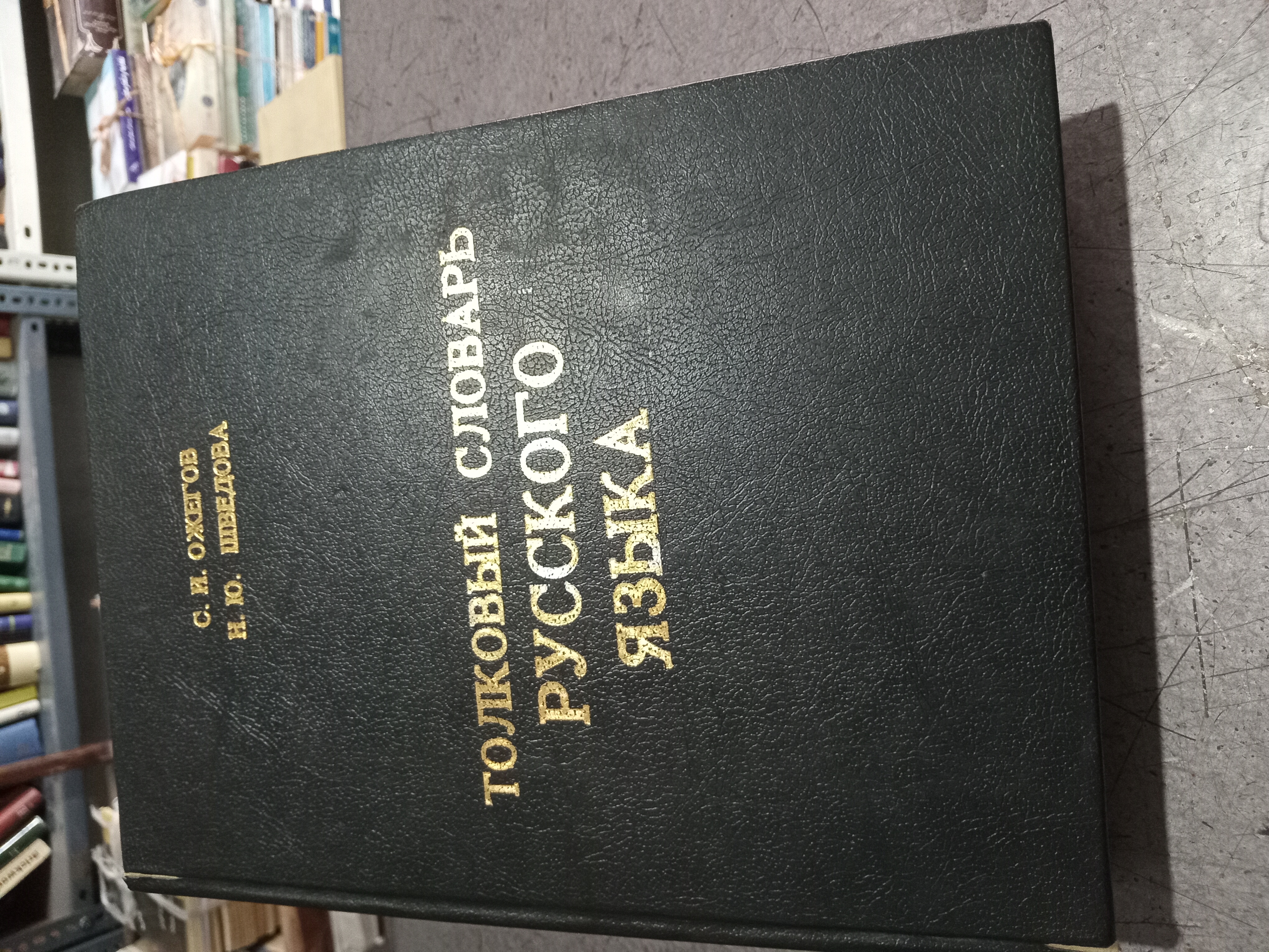 31 - فرهنگ لغت روسی به روسی اوژیکف