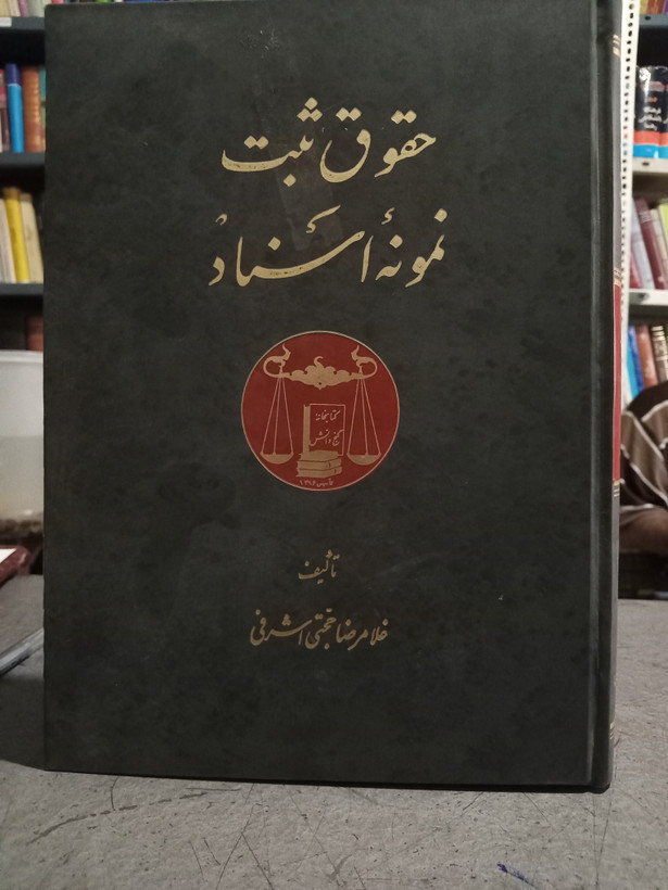 32 - حقوق ثبت نمونه اسناد _ تالیف غلامرضا حجتی اشرفی