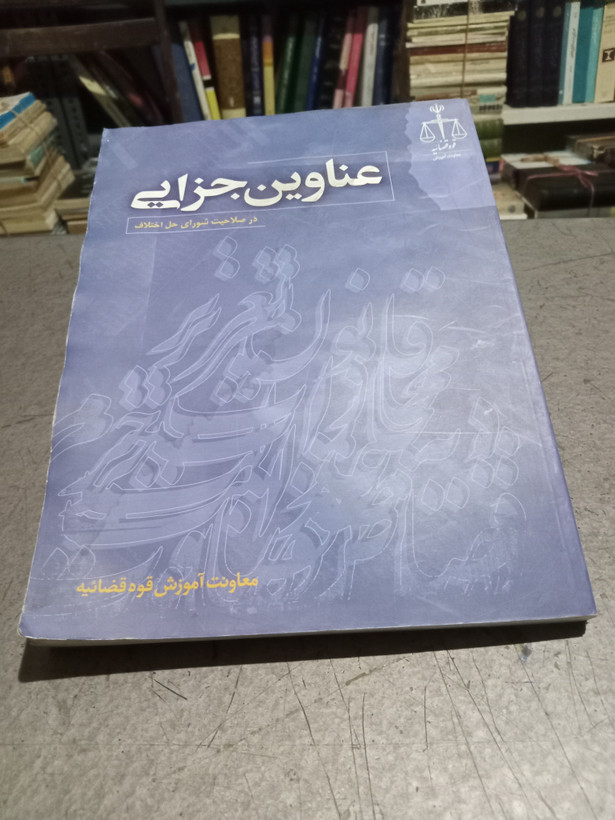 34 - عناوین جزائی در صلاحیت شورای حل اختلاف