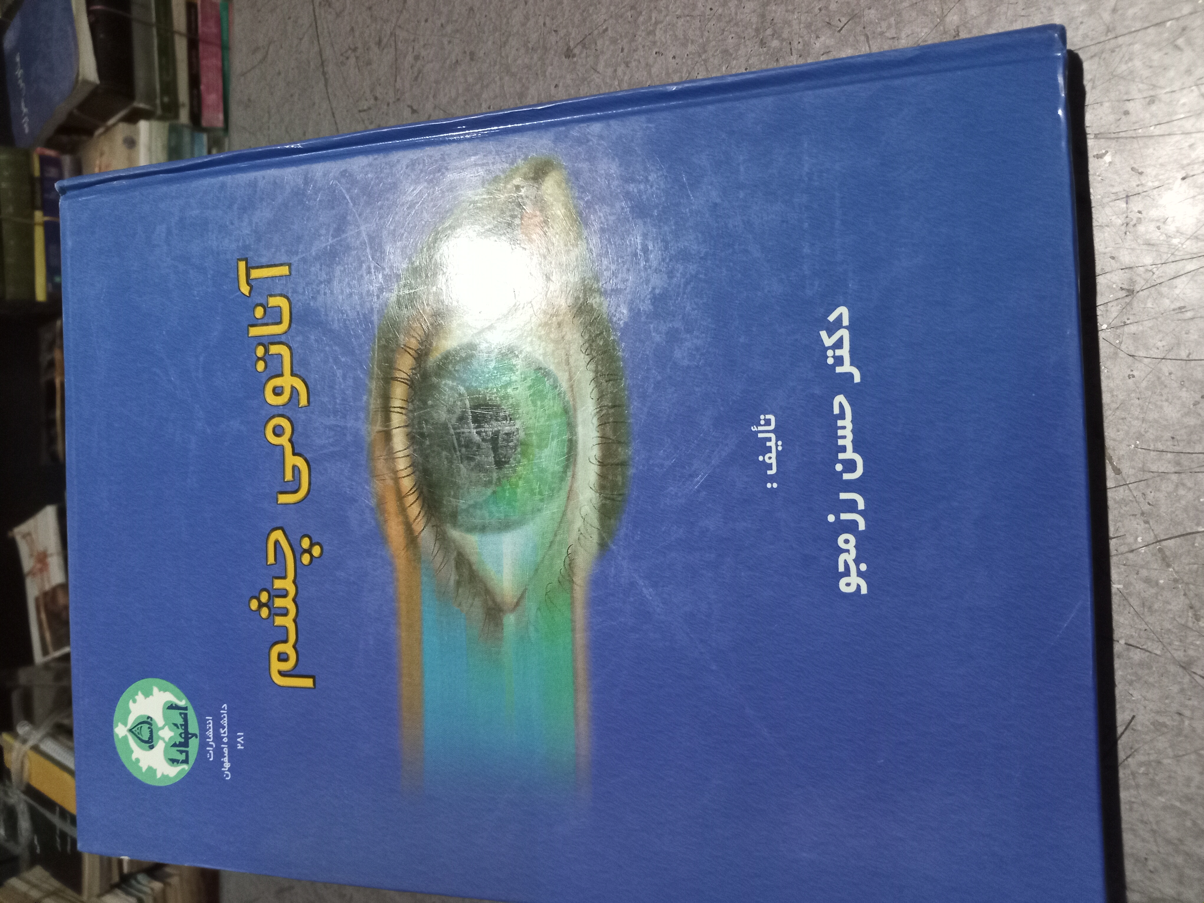 35 - آناتومی چشم _ تالیف دکتر حسن رزمجو