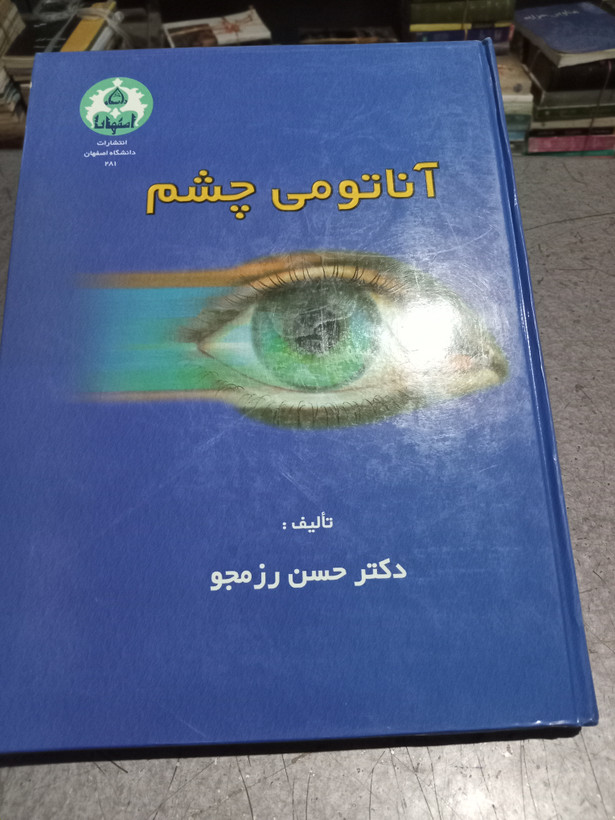 35 - آناتومی چشم _ تالیف دکتر حسن رزمجو