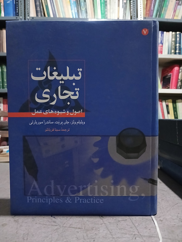 36 - تبلیغات تجاری - اصول و شیوه های عمل