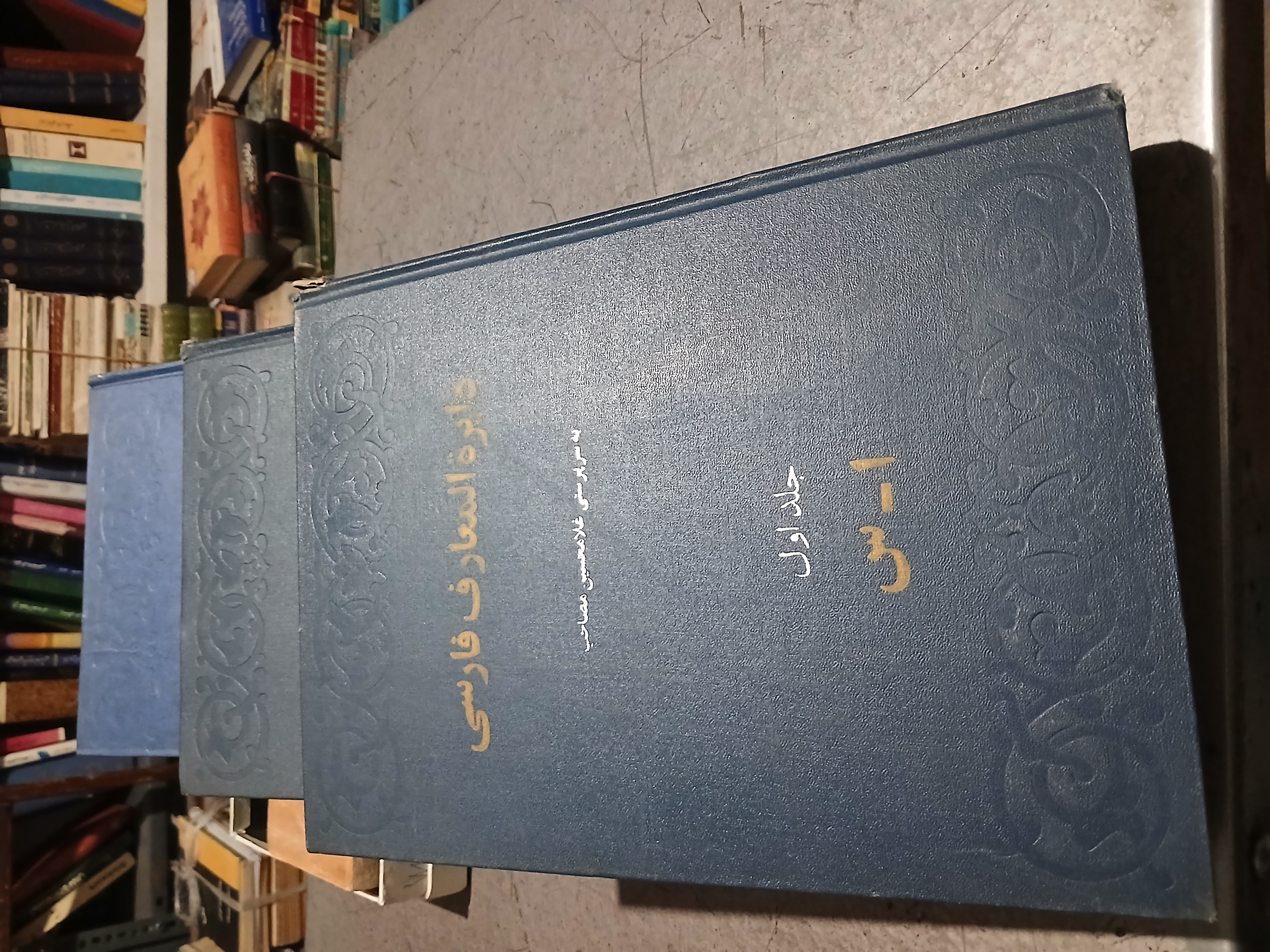 37 - دایره المعارف فارسی کامل سه جلدی _  غلامحسین  مصاحب