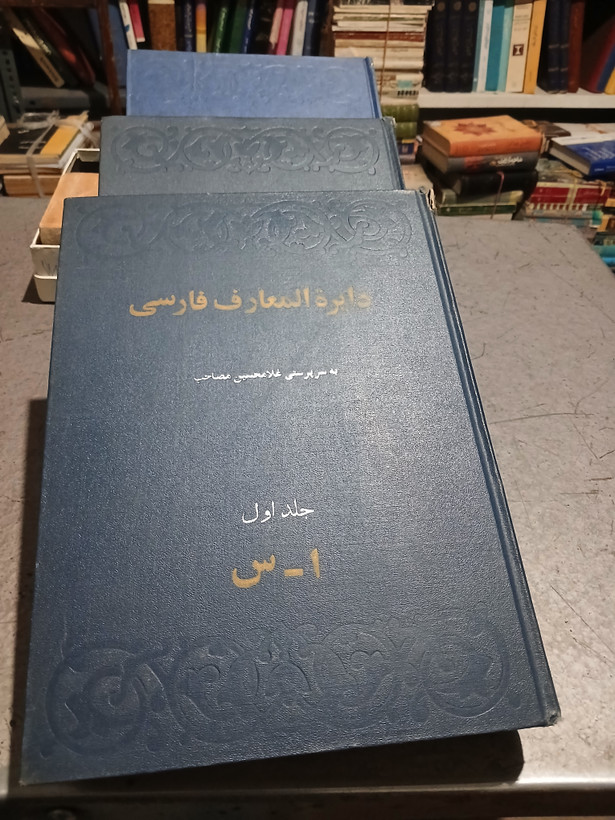 37 - دایره المعارف فارسی کامل سه جلدی _ غلامحسین مصاحب