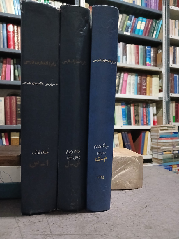 37 - دایره المعارف فارسی کامل سه جلدی _ غلامحسین مصاحب