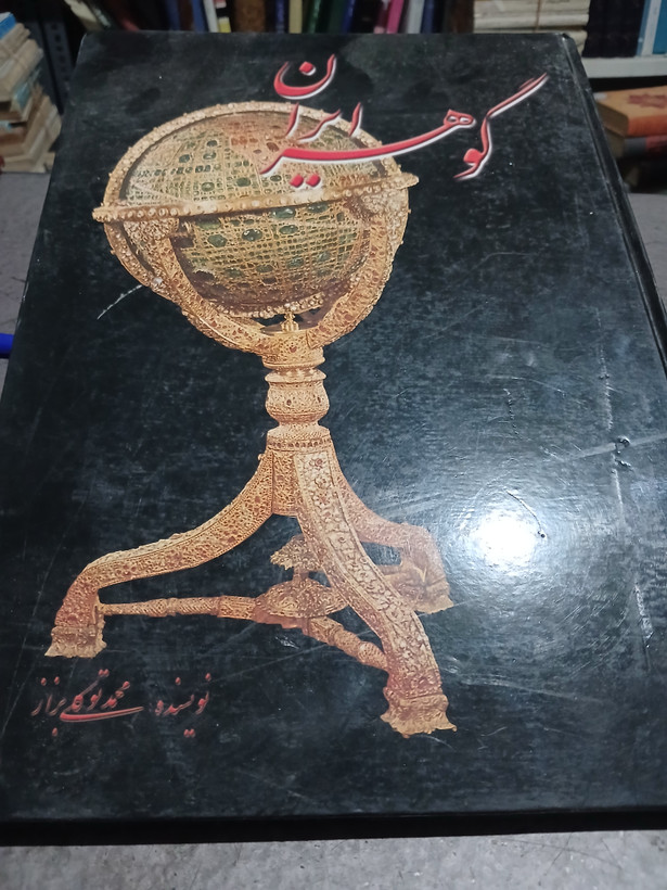 39 - گوهر ایران _ نویسنده : محمد توکلی بزاز