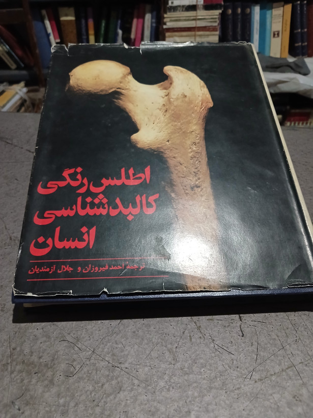 48 - اطلس رنگی کالبد شناسی انسان نویسنده: مک مین