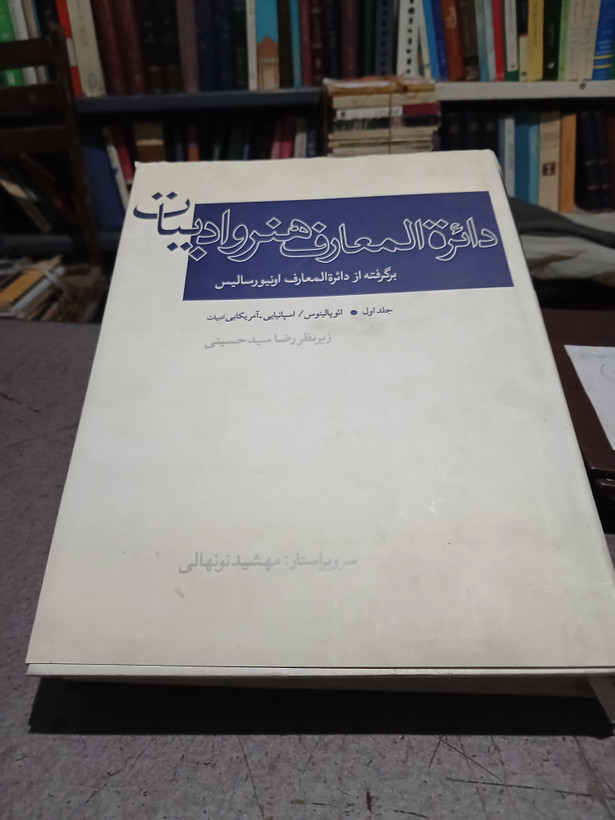 ۵۰ - دایره المعارف هنر و ادبیات