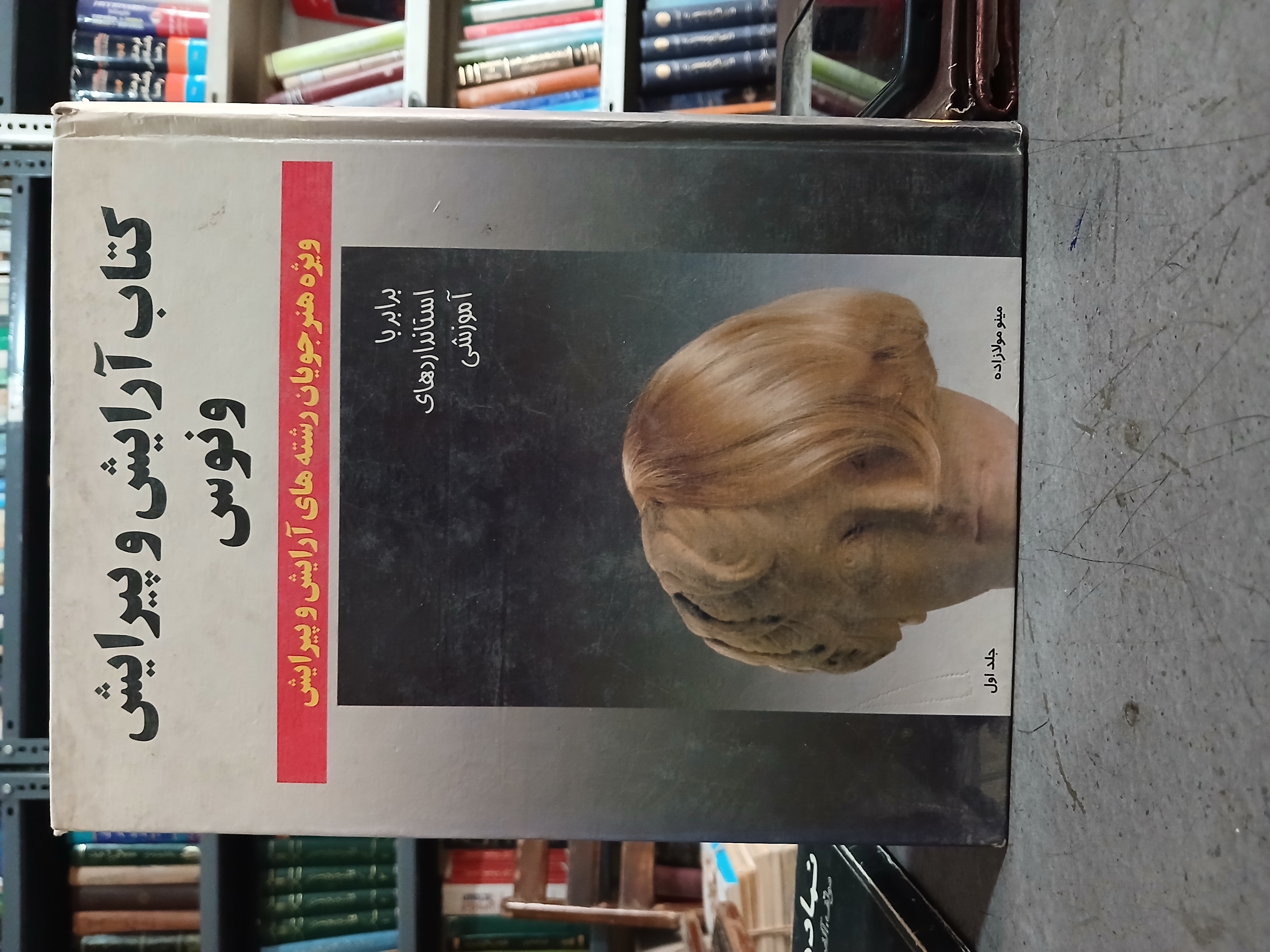 ۵۱ - کتاب آرایش و پیرایش ونوس