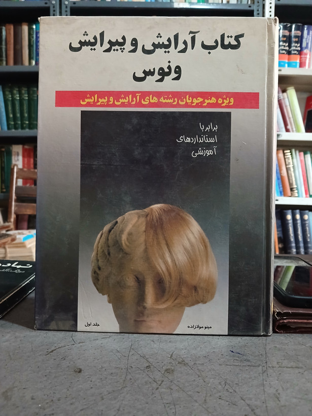 ۵۱ - کتاب آرایش و پیرایش ونوس