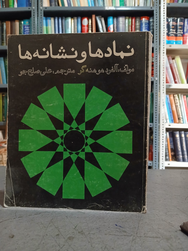 ۵۲ - نمادها و نشانه ها