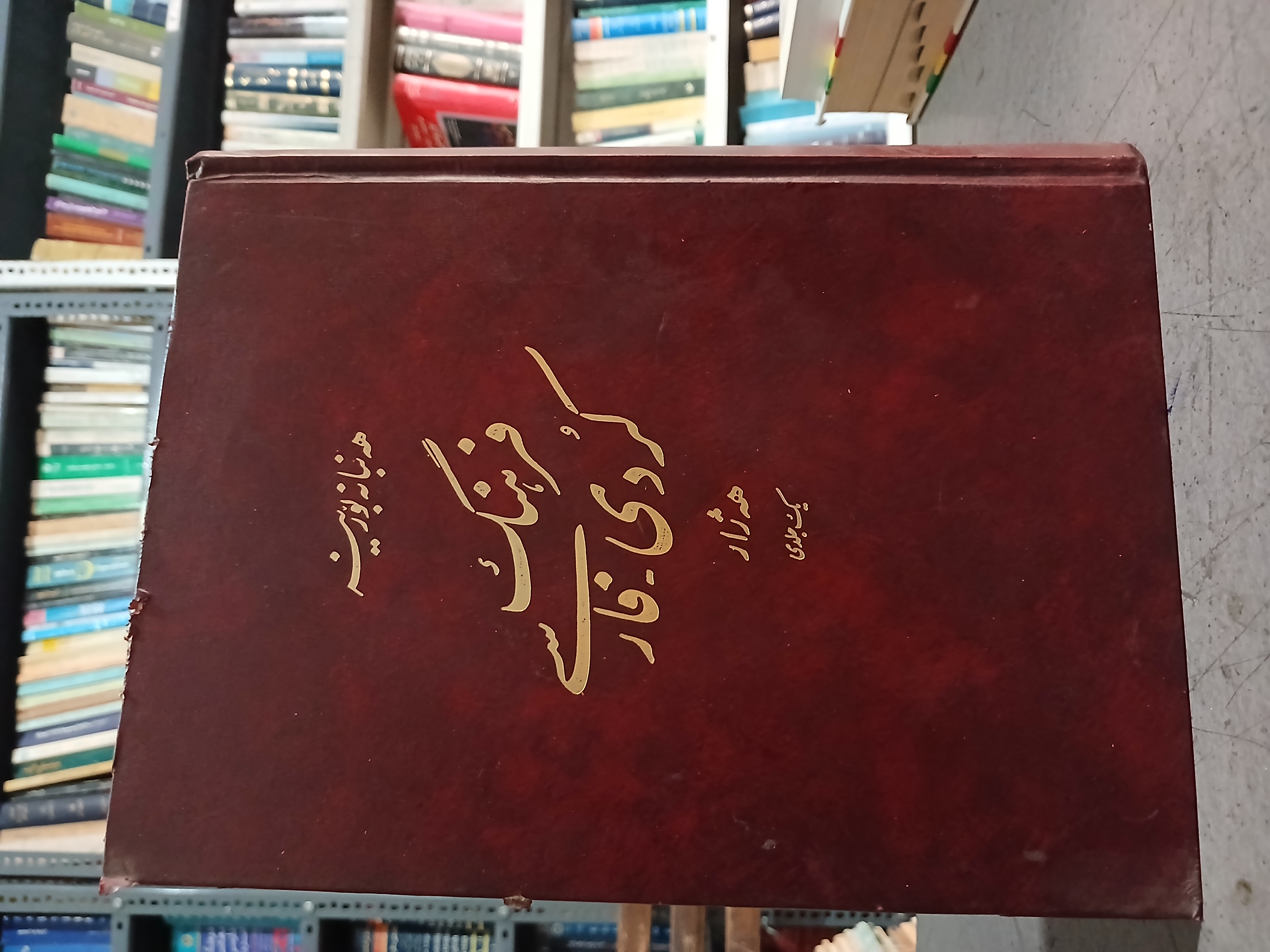 ۵۳ - فرهنگ کردی_فارسی تک جلدی