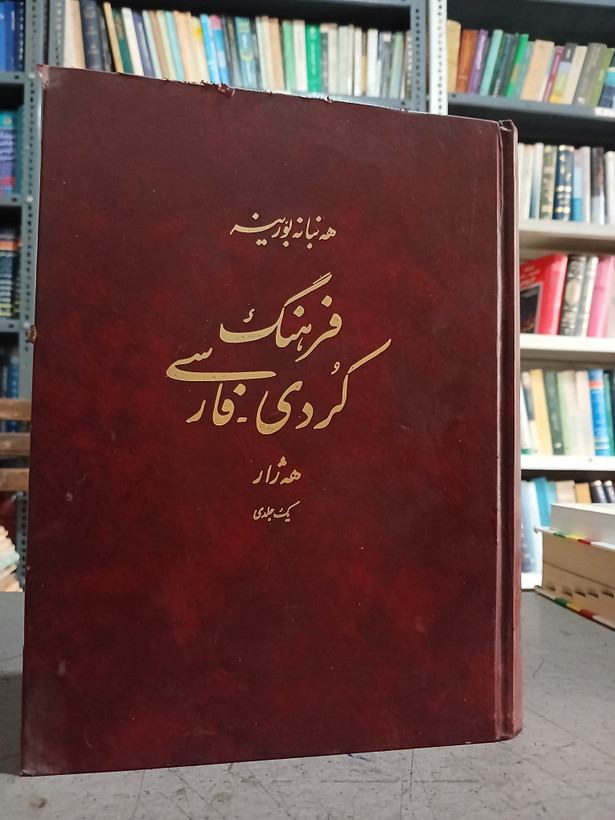۵۳ - فرهنگ کردی_فارسی تک جلدی