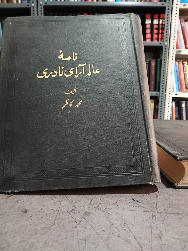 ۵۴ - نامه عالم آرای نادری