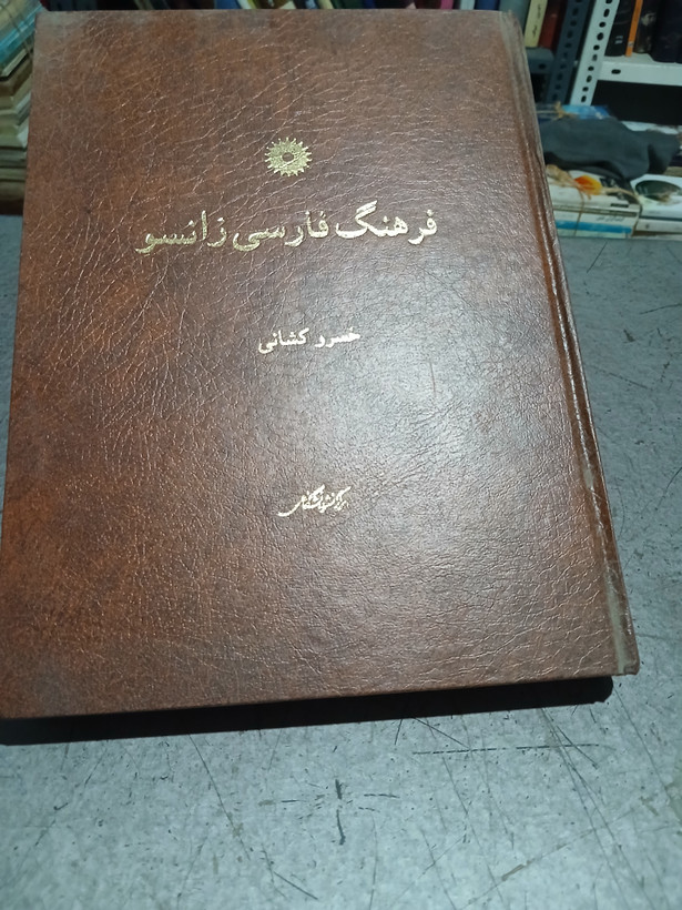 ۵۸ - فرهنگ فارسی زانسو