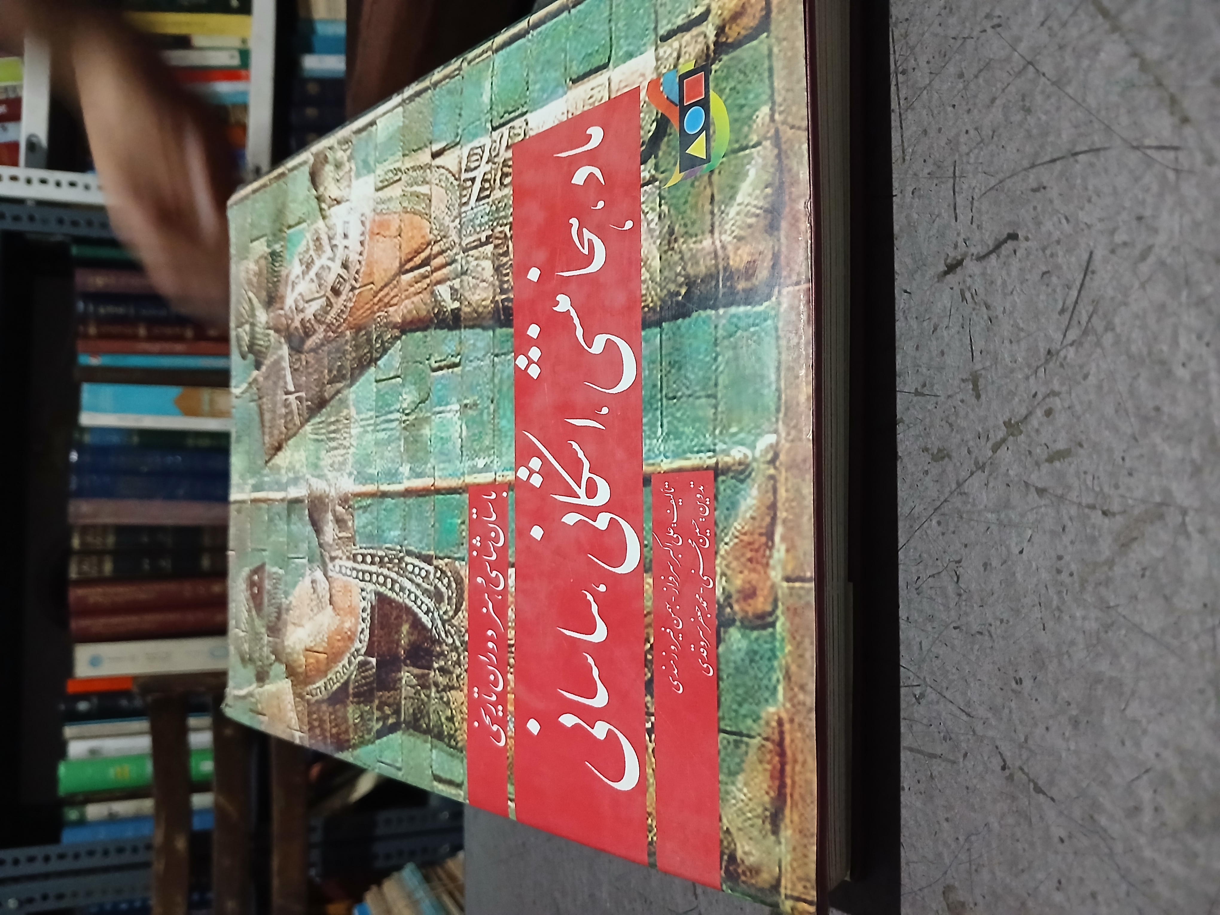 ۵۹ - باستان شناسی و هنر دوران تاریخی  ماد، هخامنشی، اشکانی و  ساسانی