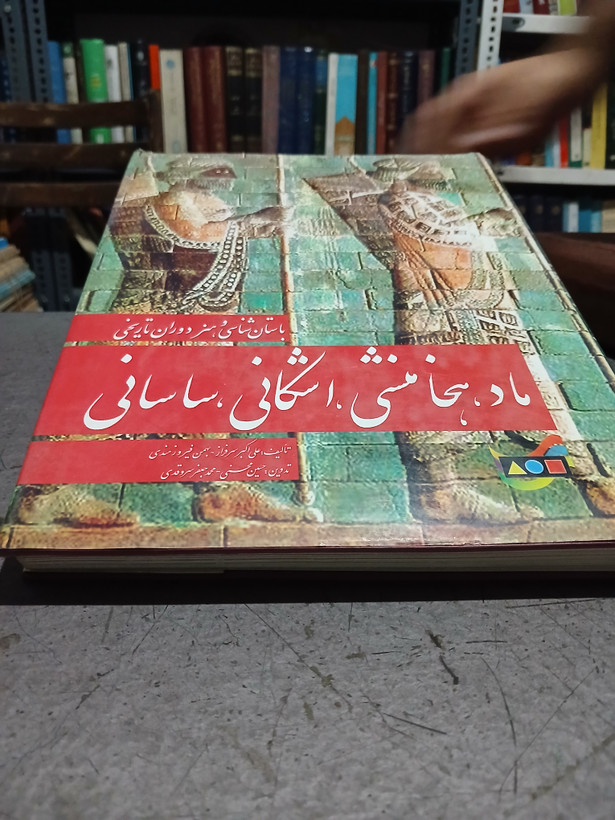 ۵۹ - باستان شناسی و هنر دوران تاریخی ماد، هخامنشی، اشکانی و ساسانی