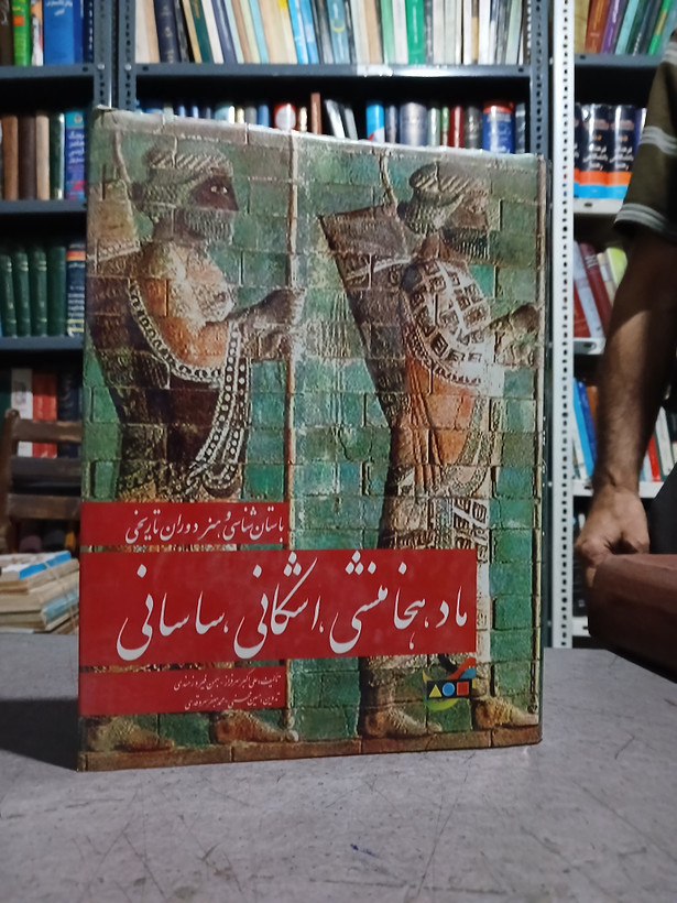 ۵۹ - باستان شناسی و هنر دوران تاریخی ماد، هخامنشی، اشکانی و ساسانی