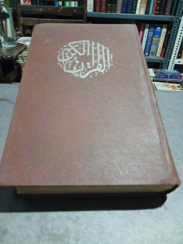 ۶۰ - القرآن کریم