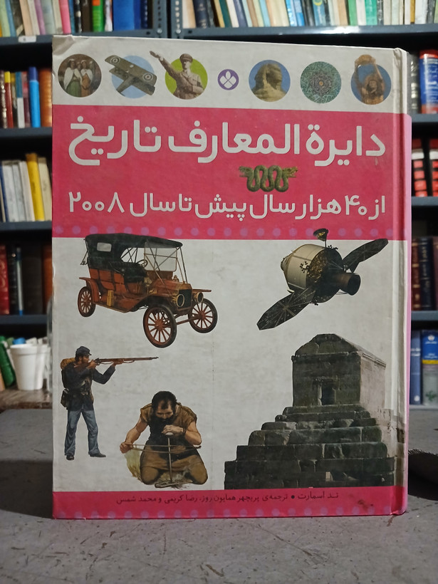۶۱ - دایره المعارف تاریخ از ۴۰ هزار سال پیش تا سال ۲۰۰۸