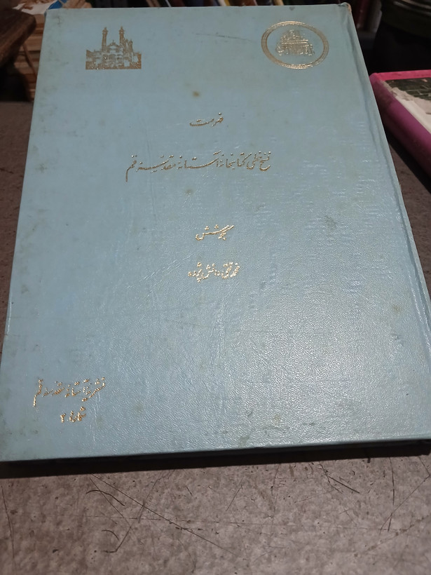 ۶۲ - فهرست نسخ خطی کتابخانه آستانه مقدسه قم