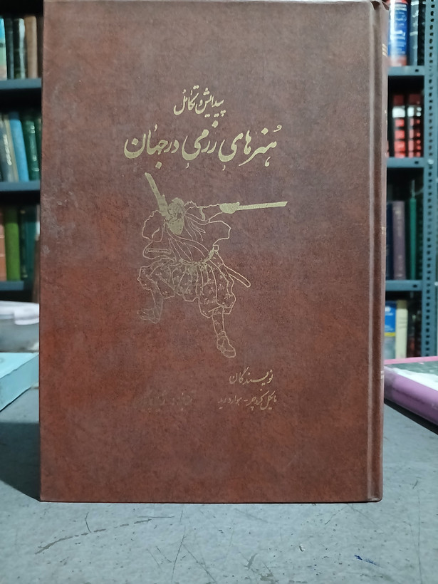 ۶۳ - پیدایش و تکامل هنرهای رزمی در جهان