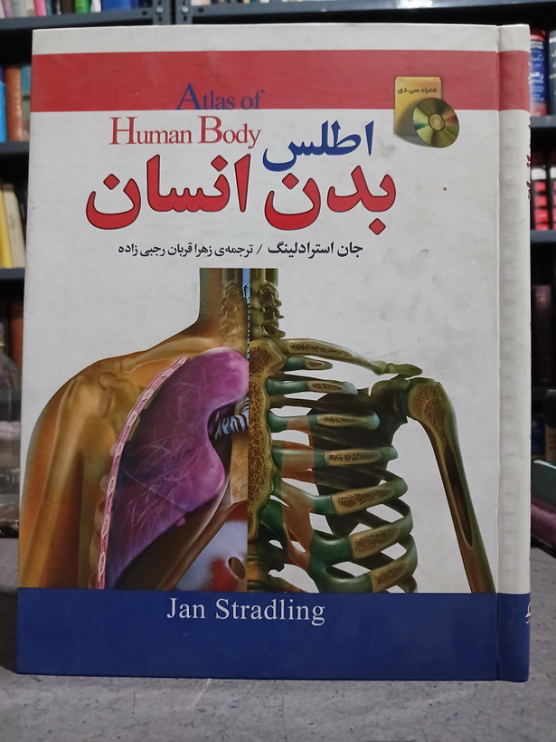 ۶۵ - اطلس بدن انسان