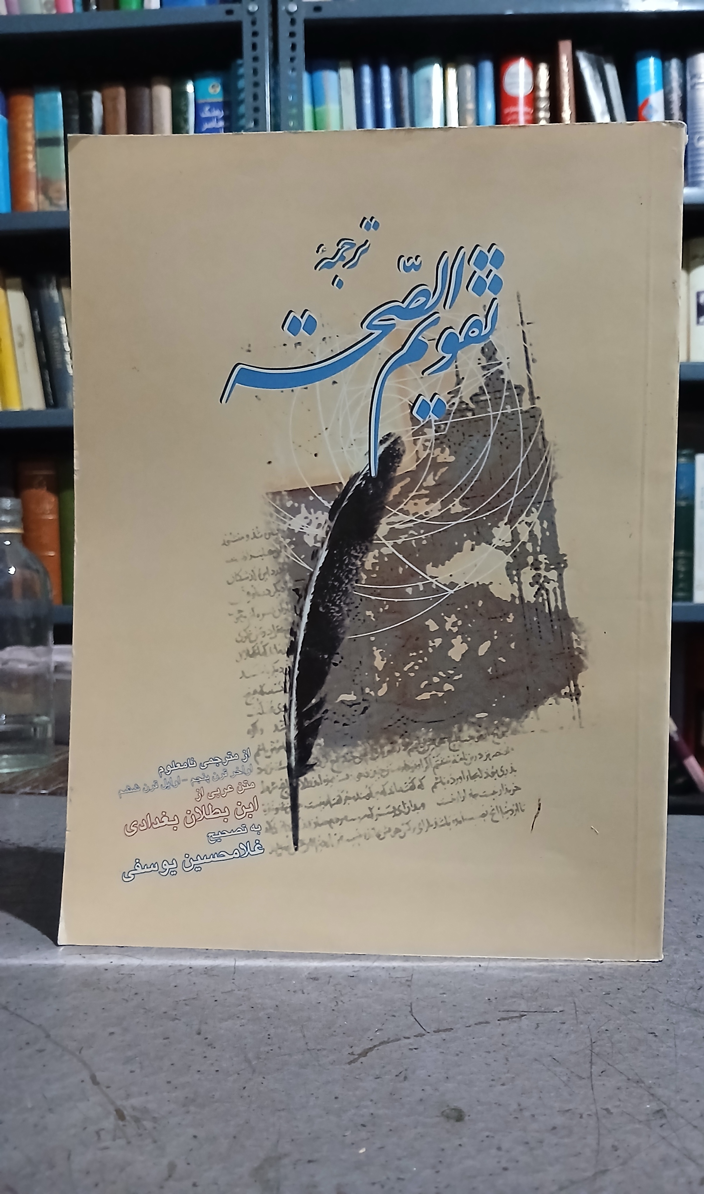 ۶۶ - ترجمه تقویم الصحه
