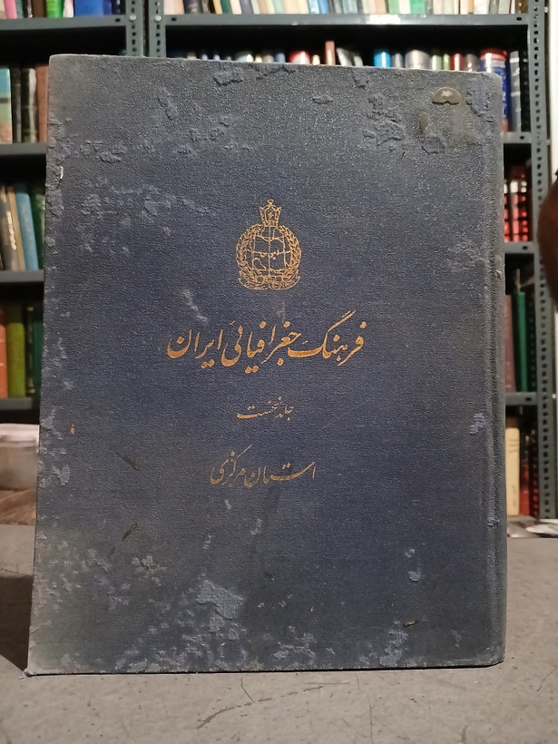 ۶۹ - فرهنگ جغرافیایی ایران جلد نخست استان مرکزی ( آبادی ها )
